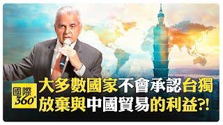 馬凱碩建議台灣對自己的行為要小心 推台獨等於切斷全球連結?!【國際360】20241121@全球大視野Global_Vision