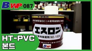 HT-PVC 본드.HT Adesive.ESLON HT PVC Bond.Clean PVC. SEKISUI.BWP