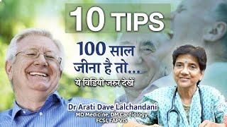 10 Tips: 100 साल जीना है तो, ये विडियो जरुर देखें...Dr Arati Dave Lalchandani, Senior Cardiologist