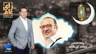 رأي عام - الفنان القدير صلاح عبد الله ضيف سحور عمرو عبدالحميد في رأي عام - ج2 حلقة كاملة