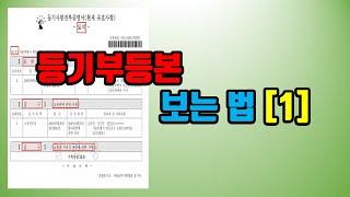 등기부등본 보는 법 [1] - 아트자이탑부동산TV