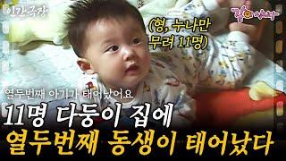 1부 11명의 다둥이 집에 태어난 귀한 12번째 귀염둥이 아들 우리 잘 키울 수 있겠지?ㅣKBS 2008.01.21