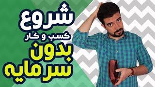 کسب درآمد بدون سرمایه و راه اندازی کسب و کار خودتون بدون سرمایه اولیه