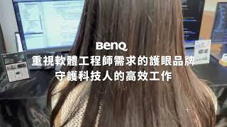 《BenQ x Dcard》職場見習 #工程師篇 職場之路不孤單 前輩來解惑！|  RD240Q RD280U