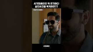 굳이,, 눈이 안보이는 연기하다가 안좋은꼴 보네,, #movie #영화 #영화추천