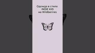 Одежда в стиле Indie kid на Wildberries