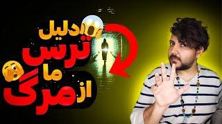 اگه از مرگ می‌ترسی این ویدیو رو حتما ببین!!! (خیلی مهم)