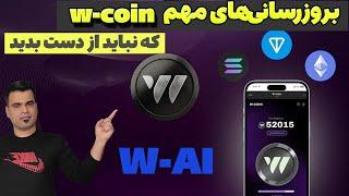 آخرین به‌روزرسانی‌های W کوین | استخراج، استیکینگ و تغییرات بلاکچین!