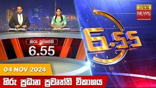 හිරු සවස 6.55 ප්‍රධාන ප්‍රවෘත්ති විකාශය - Hiru TV NEWS 6:55 PM LIVE | 2024-11-04 | Hiru News