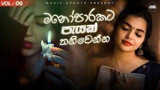 මනෝපාරකට පැයක් තනිවෙන්න | Manoparakata new sinhala song collection | New sinhala covers