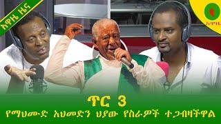 Alemneh Wasse ጥር 3 መሐሙድ አህመድ--#ትዝታ!!