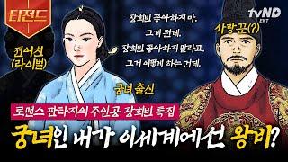 [#벌거벗은한국사] (100분) 조선판 드라마 왕비가 된 궁녀 '장희빈'이야기 사랑꾼 숙종의 변심으로 장희빈이 맞이하는 가슴 아픈 최후  | #티전드