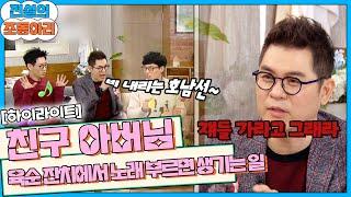 쟤들 나가라 그래라️ 수용 아버님의 단호한 한 마디ㅋㅋ [해피투게더 전설의 조동아리＃23]| KBS 170126 방송