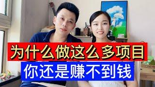 明明这么多赚钱的网络创业项目，而你为什么做了很多项目却一直赚不到钱