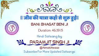 SATSANG ll JEEV KI YATRA KAHA SE SHURU HUYI ll BANI: BHAGAT BENI JI PARAMJIT SINGH JI