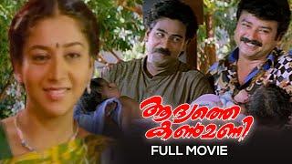 Adyathe Kanmani Malayalam Full Movie | Rajasenan | Jayaram | Sudharani | Biju Menon