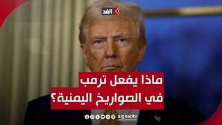 ماذا يفعل ترمب أمام صواريخ اليمن التي تضرب إسرائيل يوميا؟