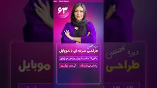استوری موشن تبلیغاتی | کسب درآمد از گوشی | استوری موشن با موبایل | ادیت | #ادیت_موبایل #کسب_درآمد