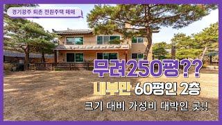무려 250평?? 내부만 60평이라니~ 2층 단독주택이 7억9천만원이면 크기 대비 가성비  대박인건데~!! 광주전원주택, 경기광주전원주택