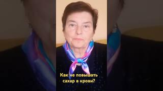 Еда диабетика. Как сочетать продукты #наталияефимова #диабет #еда ?