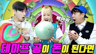 테이프 공을 돈처럼 쓸 수 있다면?ㅋㅋㅋ(ft.거짓말이 없는 세상)