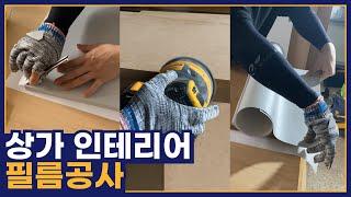 [STUDIO EDWIN] 전자담배 매장 인테리어  |  필름공사편