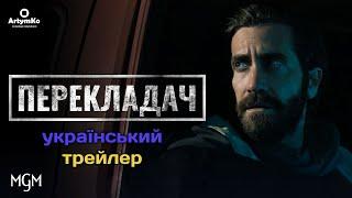 The Covenant / Перекладач (2023) | Український трейлер