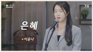 [찬양] 이윤나 - 은혜｜원곡 : 손경민, 강찬｜갓쏭｜찬양｜ccm｜쏭스튜디오