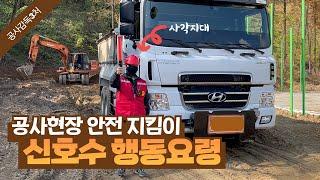 공사현장 신호수 행동요령