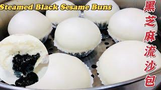 【黑芝麻流沙包】高质量制作，配方毫无保留！Steamed Black Sesame Buns.