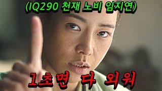 양반들에게 개무시 당하던 노비 임지연이 알고봤더니 1초면 모든 것을 외우는 IQ290 천재면 벌어지는 개꿀잼 신작 드라마《옥씨부인전》1-2회 몰아보기!!