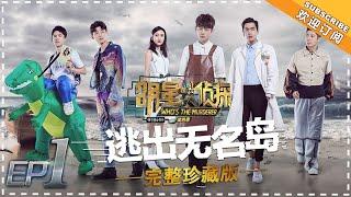 《明星大侦探4》第1期：逃出无名岛  刘昊然真skr没有驾照的小恐龙？！Ⅰ Who's the murderer S4 EP1【湖南卫视官方HD】