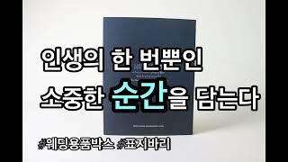 결혼은 '언제쯤' 하는게 가장 좋을까? | 웨딩용품 CD 박스포장 싸바리상자 제작