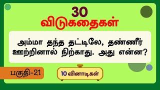 தமிழ் விடுகதைகள் பகுதி 21 - ​ NICE RIDDLES WITH ANSWERS @kanaakids  #விடுகதைகள் #smartquiz