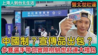 中國制？宣傳品出包？參賽選手帶你實際檢驗世壯運大禮包｜雙北世壯運