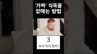 다이어트를 방해하는 '가짜 식욕'을 없애는 5가지 방법! #shorts