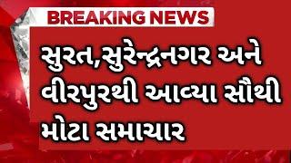 Samachar Superfast | Gujarati News | આજના તાજા સમાચાર | Latest News | Top Headlines | Today News