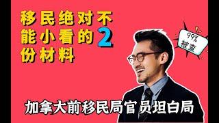 亲身经历！我在加拿大移民局调查申请人材料