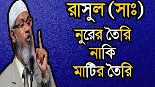 নবীজি কিসের তৈরী, মাটির তৈরী নাকি নুরের তৈরী ? Dr. Zakir Naik