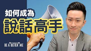 溝通技巧｜【如何成為說話高手】｜KARGO CHUNG