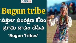 'పక్షుల' సంరక్షణ కోసం భూమి దానం చేసిన 'Bugun Tribes' |AKS IAS