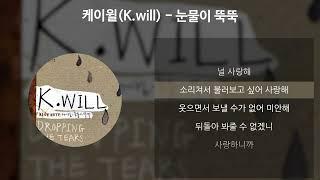 케이윌(K.will) - 눈물이 뚝뚝 [가사/Lyrics]