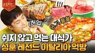 [#티전드] 고독한 대식가 성훈 잘생긴 사람이 맛있게 잘 먹어서 레전드 찍었던 성훈 이탈리아 음식 먹방 | #원나잇푸드트립 #Diggle