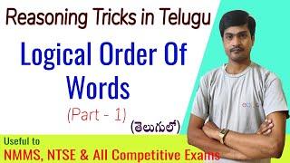 Logical Order of Words I Part - 1 I Best Reasoning Tricks in Telugu I Ramesh Sir Maths