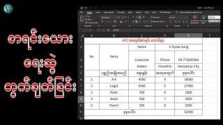 Excel သင်ခန်းစာ စာရင်းဇယားရေးဆွဲတွက်ချက်ခြင်း