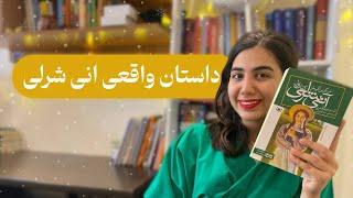 داستان واقعی و اصلی آنی شرلی