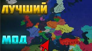 ЭТО  САМЫЙ ЛУЧШИЙ МОД ДЛЯ AGE OF HISTORY 3 - BLOODY EUROPE 2