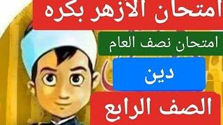 امتحان الأزهر دين نصف العام الصف الرابع  #نبيل_فهمي_في_مخيال #ره_الك  #نقطه_سوده 1k tweet  العاصمه