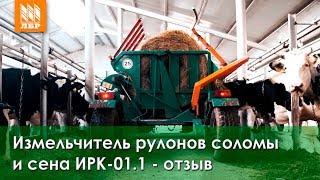 Измельчитель рулонов соломы и сена ИРК-01.1 - отзыв