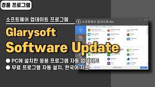 PC에 설치한 프로그램 자동으로 업데이트하는 프로그램 Glarysoft Software Update Pro 사용법&경품 정보